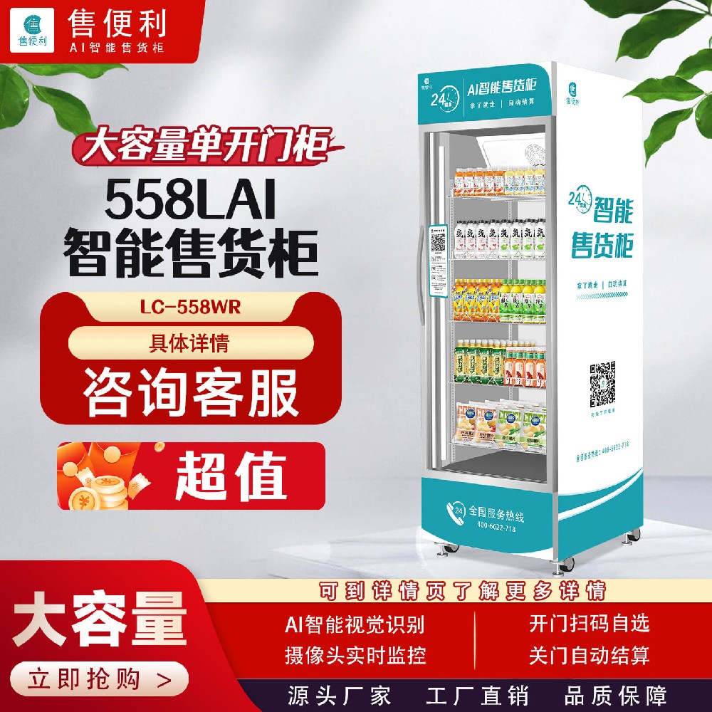 558LAI智能售货柜